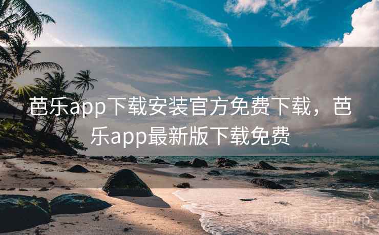 芭乐app下载安装官方免费下载，芭乐app最新版下载免费