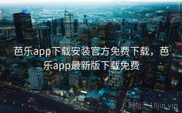 芭乐app下载安装官方免费下载，芭乐app最新版下载免费